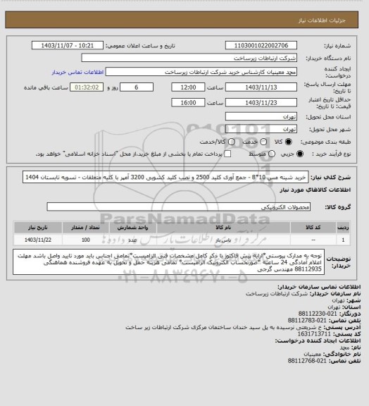 استعلام خرید شینه مس 10*8 - جمع آوری کلید 2500 و نصب کلید کشویی 3200 آمپر با کلیه متعلقات  -       تسویه تابستان 1404