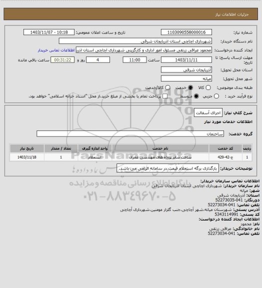 استعلام اجرای آسفالت