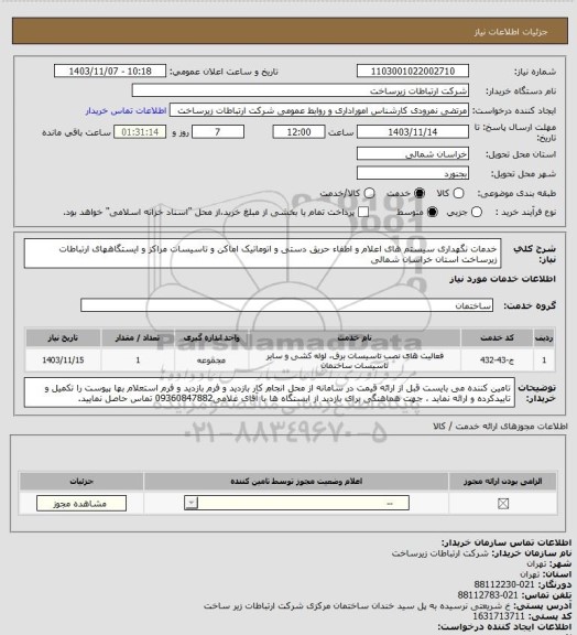 استعلام خدمات نگهداری سیستم های اعلام و اطفاء حریق دستی و اتوماتیک اماکن و تاسیسات  مراکز و ایستگاههای ارتباطات زیرساخت استان خراسان شمالی