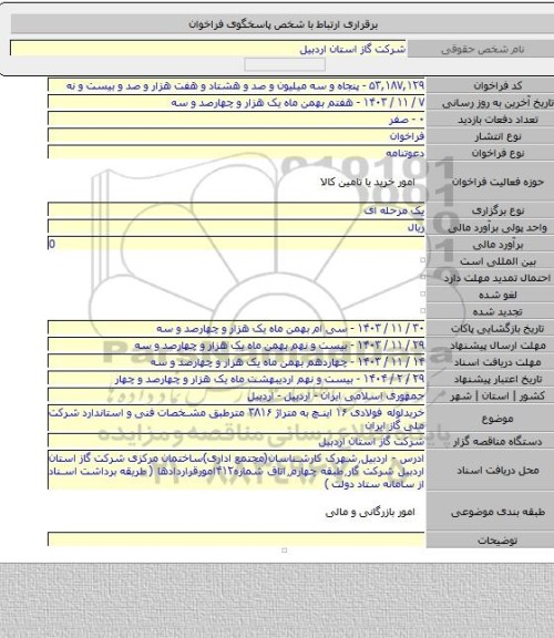 مناقصه, خریدلوله فولادی ۱۶ اینچ به متراژ ۳۸۱۶ مترطبق مشخصات فنی و استاندارد شرکت ملی گاز ایران