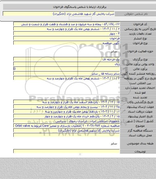 مناقصه, مناقصه شماره ۴۰۲۸۰۲۷۲ - ۲ )عملیات بازسازی و تعمیر Core مربوط به Orbit valve