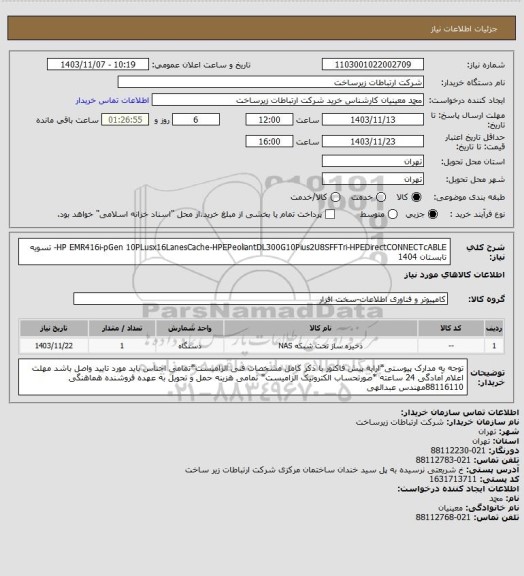 استعلام HP EMR416i-pGen 10PLusx16LanesCache-HPEPeoliantDL300G10Pius2U8SFFTri-HPEDirectCONNECTcABLE-        تسویه تابستان 1404