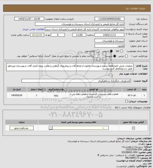 استعلام عملیات پایش تاغزارهای سطح شهرستان هامون از لحاظ آفات و بیماریهای گیاهی و نظارت پروژه کنترل آفات شهرستان میرجاوه طبق دستورالعمل فنی پیوست