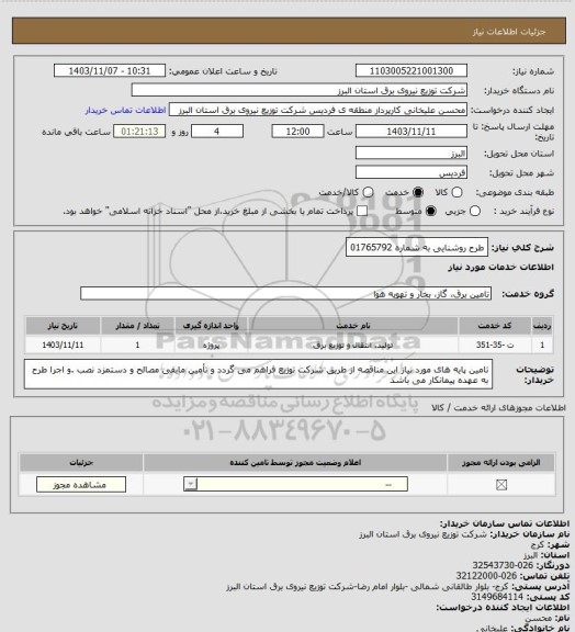 استعلام طرح روشنایی به شماره 01765792