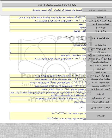 مناقصه, ش/۱۴۰۳/۳۶ - مناقصه خرید کلیدهای قدرت موردنیاز طرح های  انتقال شرکت های برق منطقه ای با تامین مالی فروشنده