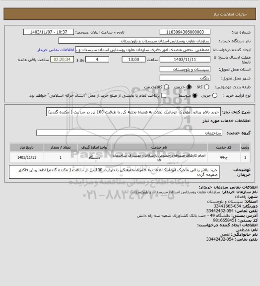 استعلام خرید بالابر پدالی متحرک اتوماتیک غلات به همراه تخلیه کن با ظرفیت 100 تن در ساعت ( مکنده گندم)