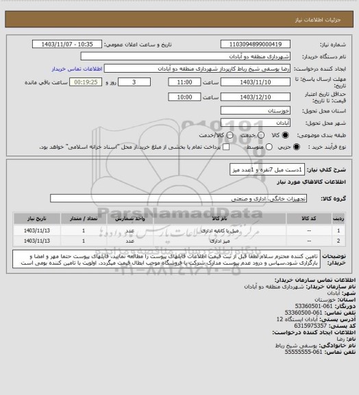 استعلام 1دست مبل 7نفره و 1عدد میز