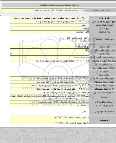 مناقصه, ش/۱۴۰۳/۳۷ - مناقصه خرید ترانسفورماتورهای قدرت موردنیاز طرح های انتقال شرکتهای برق منطقه ای با تامین مالی فروشنده