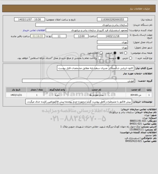 استعلام کانون ارزیابی شایستگی مدیران سطح پایه مطابق مشخصات فایل پیوست