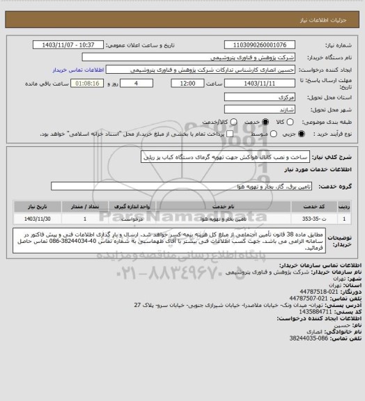 استعلام ساخت و نصب کانال هواکش جهت تهویه گرمای دستگاه کباب پز ریلی