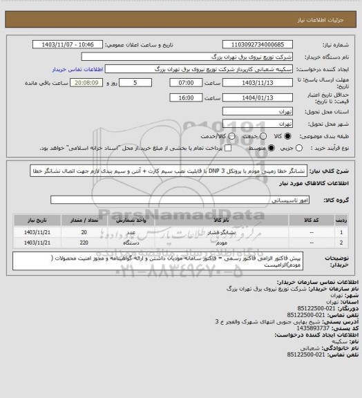 استعلام نشانگر خطا زمینی
مودم با پروتکل DNP 3 با قابلیت نصب سیم کارت + آنتن و سیم بندی لازم جهت اتصال نشانگر خطا