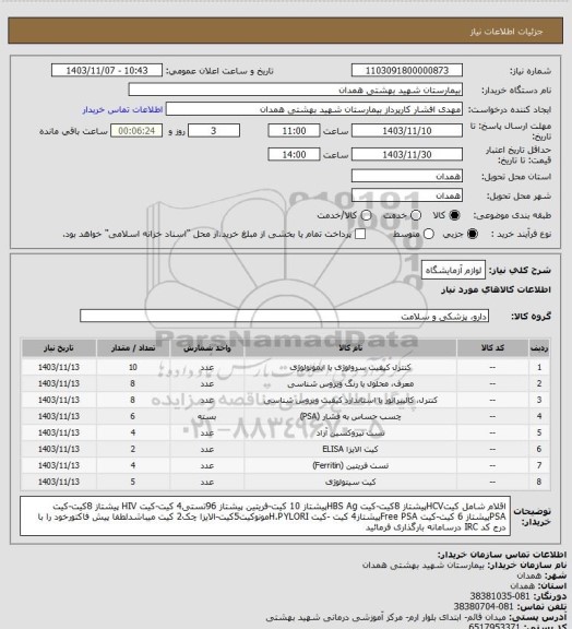 استعلام لوازم آزمایشگاه