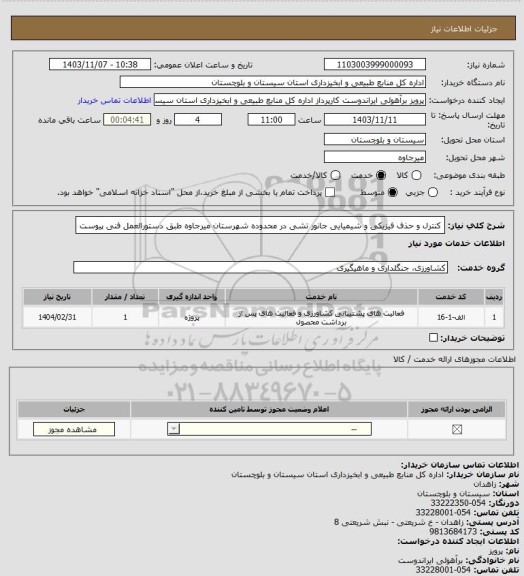 استعلام کنترل و حذف فیزیکی و شیمیایی جانور تشی در محدوده شهرستان میرجاوه طبق دستورالعمل فنی پیوست