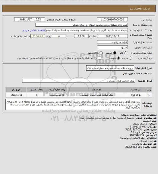 استعلام پروژه احداث پیست دوچرخه سواری پمپ ترک