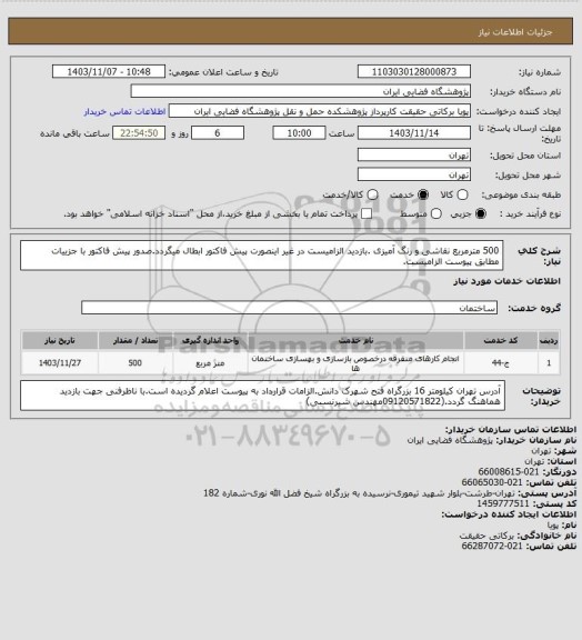 استعلام 500 مترمربع نقاشی و رنگ آمیزی .بازدید الزامیست در غیر اینصورت پیش فاکتور ابطال میگردد.صدور پیش فاکتور با جزییات مطابق پیوست الزامیست.