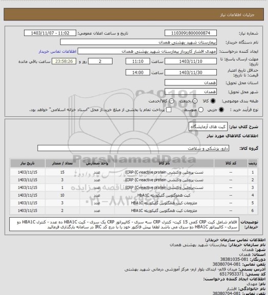 استعلام کیت های آزمایشگاه