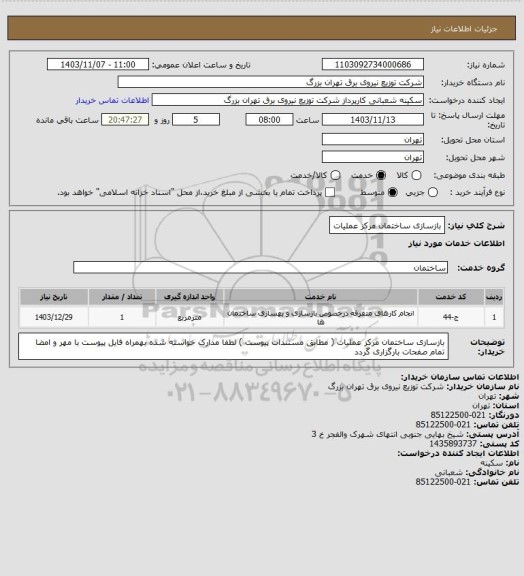 استعلام بازسازی ساختمان مرکز عملیات
