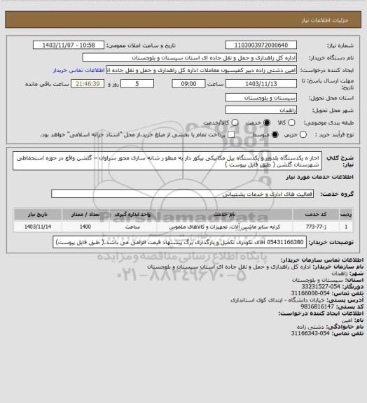 استعلام اجار ه یکدستگاه بلدوزر و یکدستگاه بیل مکانیکی پیکور دار به منظو ر شانه سازی محور سراوان – گلشن واقع در حوزه استحفاظی شهرستان گلشن ( طبق فایل پیوست )