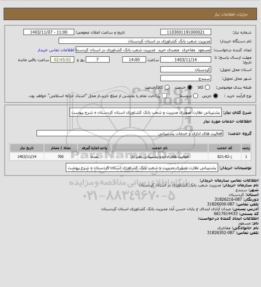 استعلام پشتیبانی نظارت تصویری مدیریت و شعب بانک کشاورزی استان کردستان ه شرح پیوست
