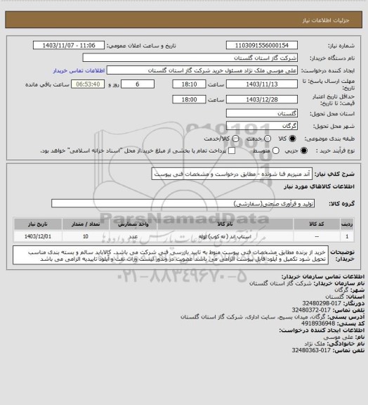 استعلام آند منیزیم فنا شونده - مطابق درخواست و مشخصات فنی پیوست