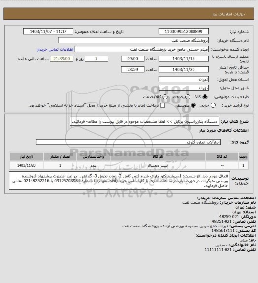 استعلام دستگاه پلاریزاسیون پرتابل >> لطفا مشخصات موجود در فایل پیوست را مطالعه فرمائید.