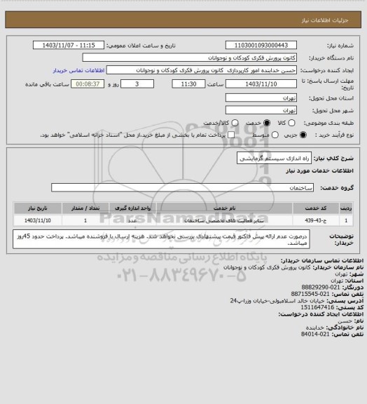 استعلام  راه اندازی سیستم گرمایشی