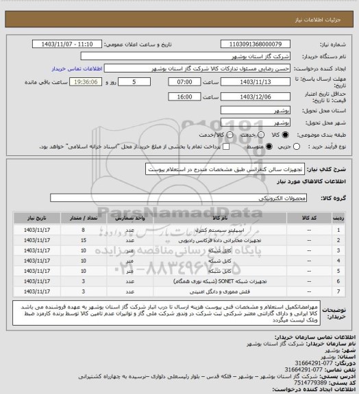 استعلام تجهیزات سالن کنفرانس طبق مشخصات مندرج در استعلام پیوست