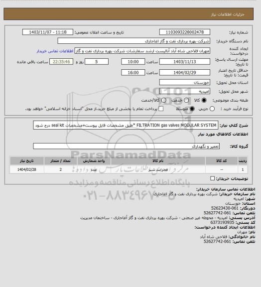 استعلام FILTRATION gas valves MODULAR SYSTEM
 *طبق مشخصات فایل پیوست+مشخصات seal kit درج شود