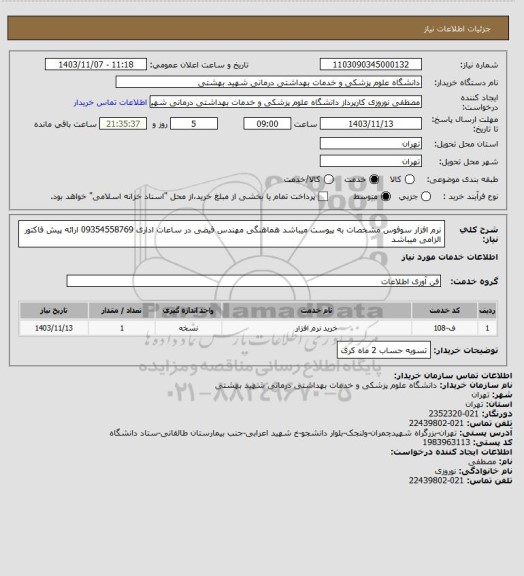 استعلام نرم افزار سوفوس مشخصات به پیوست میباشد هماهنگی مهندس فیضی در ساعات اداری 09354558769 ارائه پیش فاکتور الزامی میباشد