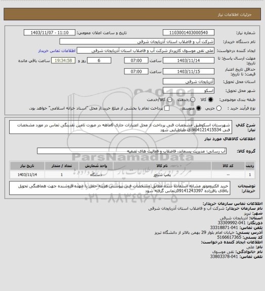 استعلام شهرستان اسکوطبق مشخصات فنی پرداخت از محل اعتبارات جاری  6ماهه در صورت تامین نقدینگی تماس در مورد مشخصات فنی 04121415534اقای  طباطبایی  شود