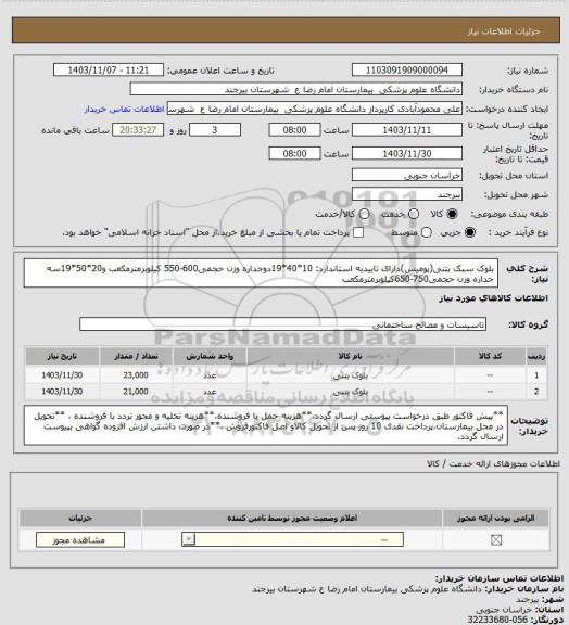 استعلام بلوک سبک بتنی(پومیس)دارای تاییدیه استاندارد: 10*40*19دوجداره وزن حجمی600-550 کیلوبرمترمکعب و20*50*19سه جداره وزن حجمی750-650کیلوبرمترمکعب