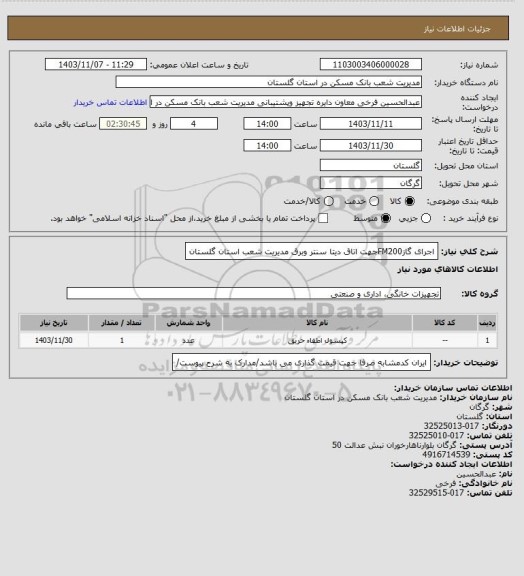 استعلام اجرای گازFM200جهت اتاق دیتا سنتر وبرق مدیریت شعب استان گلستان
