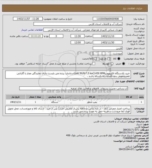 استعلام خرید یکدستگاه الکتروپمپwkl 50/8-7.5 kw(1450 RPM)استاندارد
برنده می بایست دارای نمایندگی مجاز با گارانتی  تعمیروتعویض بدون قیدوشرط یکساله باشد .