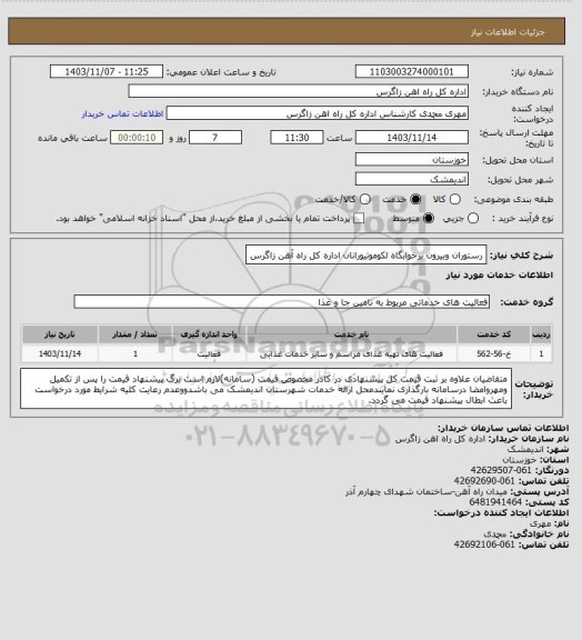 استعلام رستوران وبیرون برخوابگاه لکوموتیورانان اداره کل راه آهن زاگرس