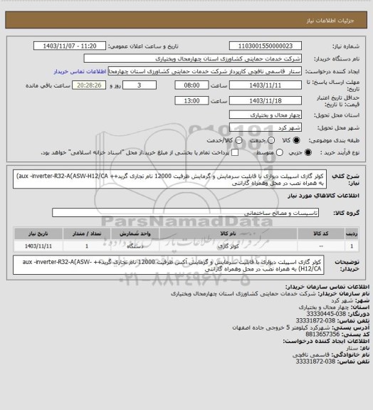 استعلام کولر گازی اسپیلت دیواری با قابلیت سرمایش و گرمایش ظرفیت 12000 
نام تجاری گرید++ aux -inverter-R32-A(ASW-H12/CA)
به همراه نصب در محل وهمراه گارانتی