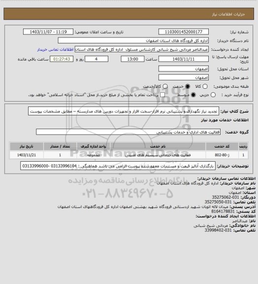 استعلام تجدید نیاز نگهداری و پشتیبانی  نرم افزار-سخت افزار و تجهیزات دوربین های مداربسته – مطابق مشخصات پیوست