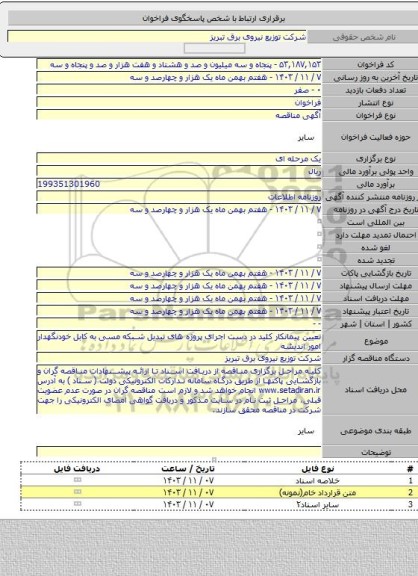 مناقصه, تعیین پیمانکار کلید در دست اجرای پروژه های تبدیل شبکه مسی به کابل خودنگهدار امور اندیشه