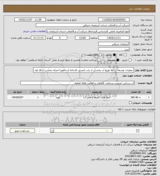 استعلام عملیات توسعه شبکه توزیع آب بخشی از بناب (مسیر کارخانه آرد اطهر) اجرای
بخشی از فاز اول