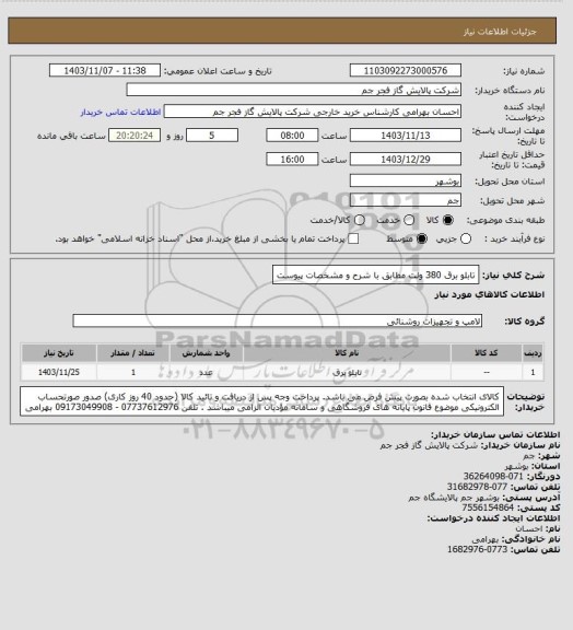 استعلام تابلو برق 380 ولت مطابق با شرح و مشخصات پیوست