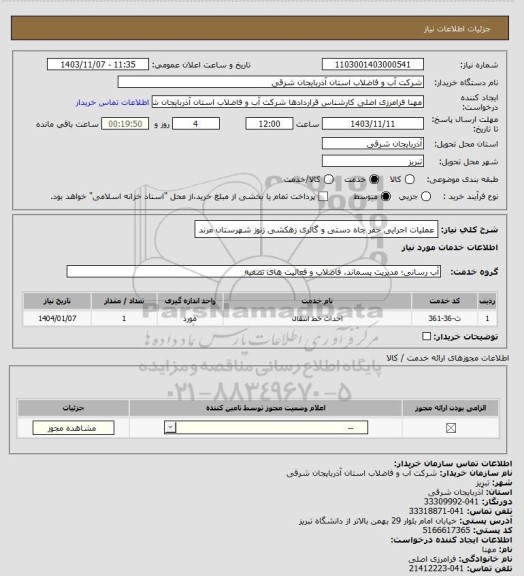 استعلام عملیات اجرایی حفر چاه دستی و گالری زهکشی زنوز شهرستان مرند