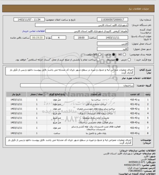 استعلام اجرای عملیات عمرانی لبه و جدول و غیره در سطح شهر .ایران کد مشابه می باشد .فایل پیوست دانلود و پس از تکیل بار گذاری گردد