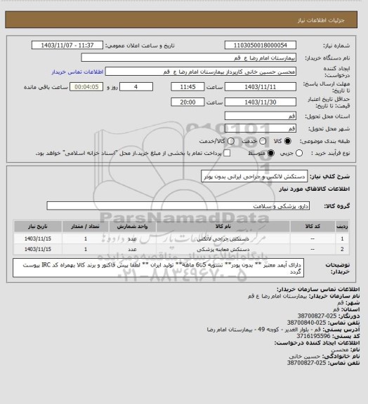 استعلام دستکش لاتکس و جراحی ایرانی بدون پودر