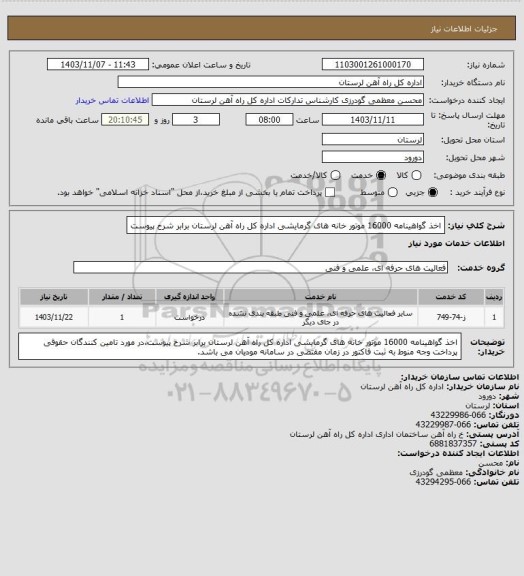 استعلام اخذ گواهینامه 16000 موتور خانه های گرمایشی اداره کل راه آهن لرستان برابر شرح پیوست
