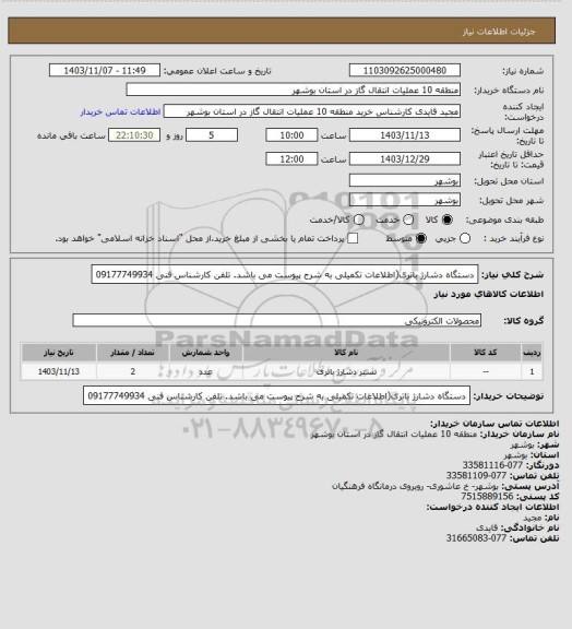استعلام دستگاه دشارژ باتری(اطلاعات تکمیلی به شرح پیوست می باشد. تلفن کارشناس فنی 09177749934
