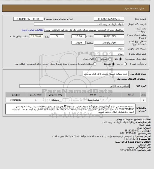 استعلام خرید سوئیچ شبکه مطابق فایل های پیوست