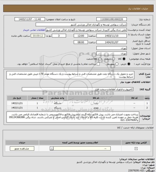 استعلام خرید و تحویل یک دستگاه تبلت طبق مشخصات فنی و شرایط پیوست و یک دستگاه مودم  LTE جیبی طبق مشخصات فنی و شرایط پیوست