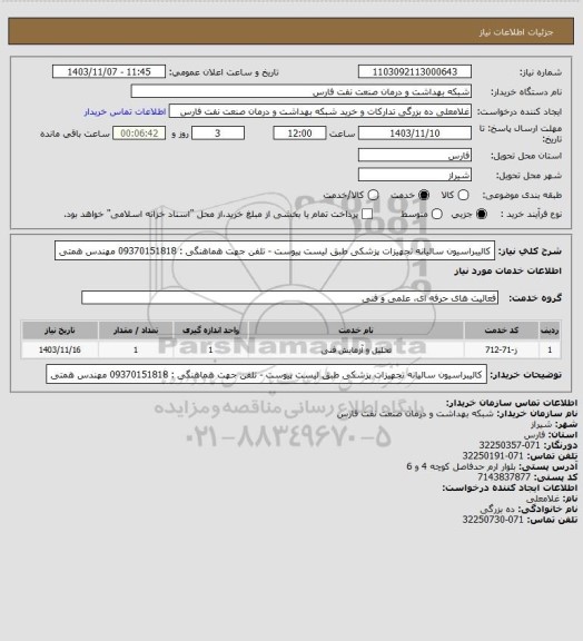 استعلام کالیبراسیون سالیانه تجهیزات پزشکی طبق لیست پیوست - تلفن جهت هماهنگی : 09370151818
مهندس همتی