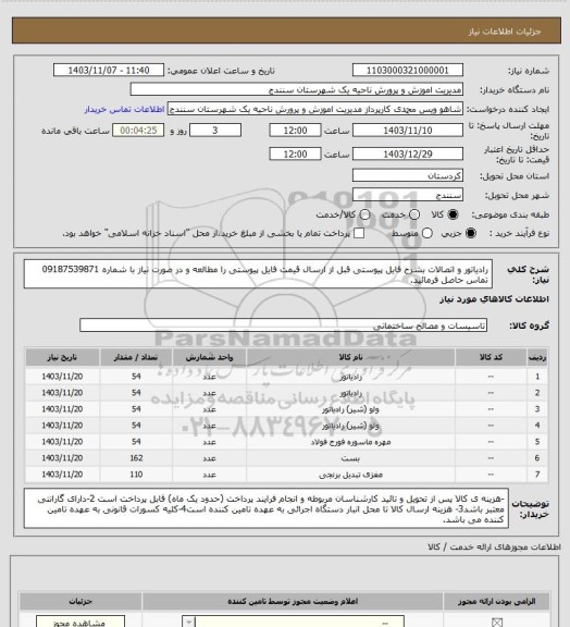 استعلام رادیاتور و اتصالات بشرح فایل پیوستی قبل از ارسال قیمت فایل پیوستی را مطالعه و در صورت نیاز با شماره 09187539871 تماس حاصل فرمائید.