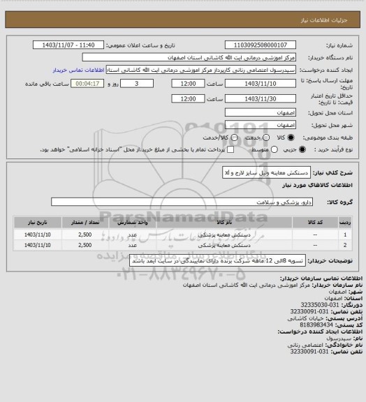 استعلام دستکش معاینه ونیل سایز لارج و xl