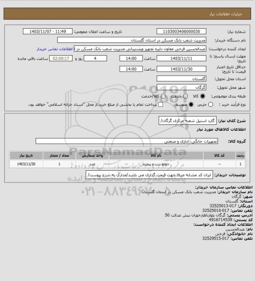 استعلام گارد استیل شعبه مرکزی گرگان/
